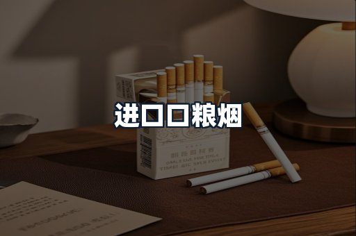 进口口粮烟